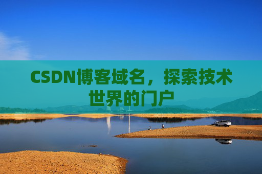 CSDN博客域名,探索技术世界的门户